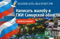 Написать жалобу в ГЖИ Самарской области