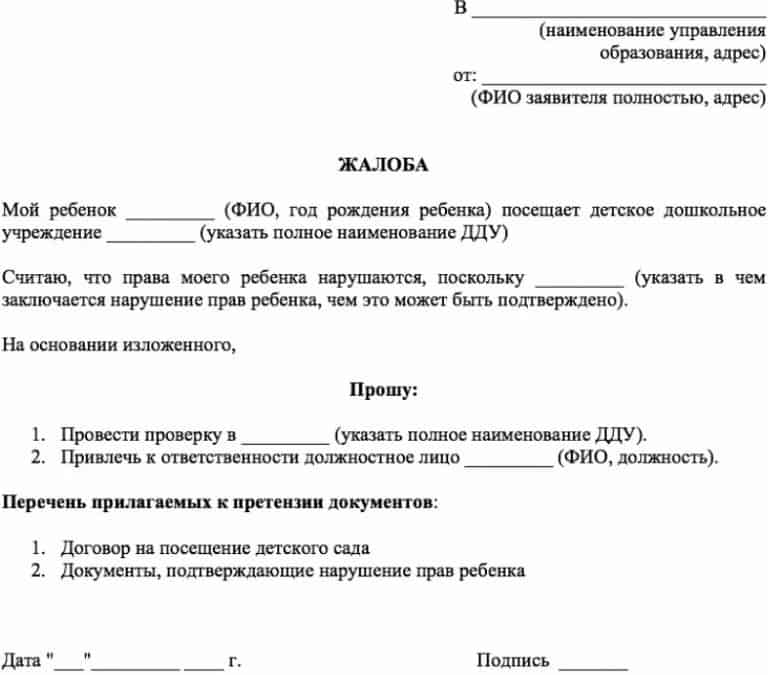 Жалоба на заведующую детским садом в управление образования от родителей образец