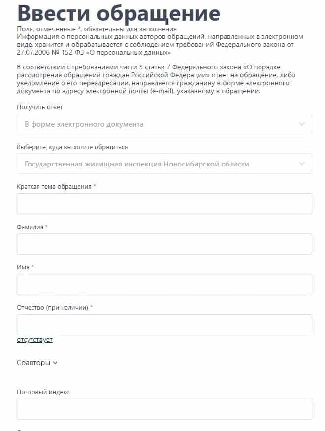 Электронная форма жалобы в ГЖИ Новосибирска