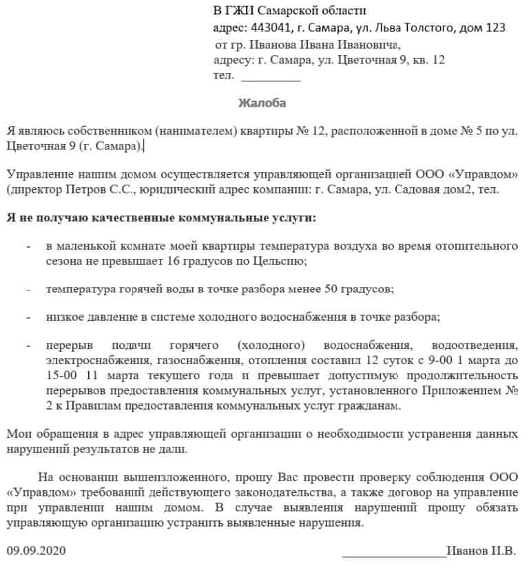 Как написать заявление в гжи на управляющую компанию образец заполнения