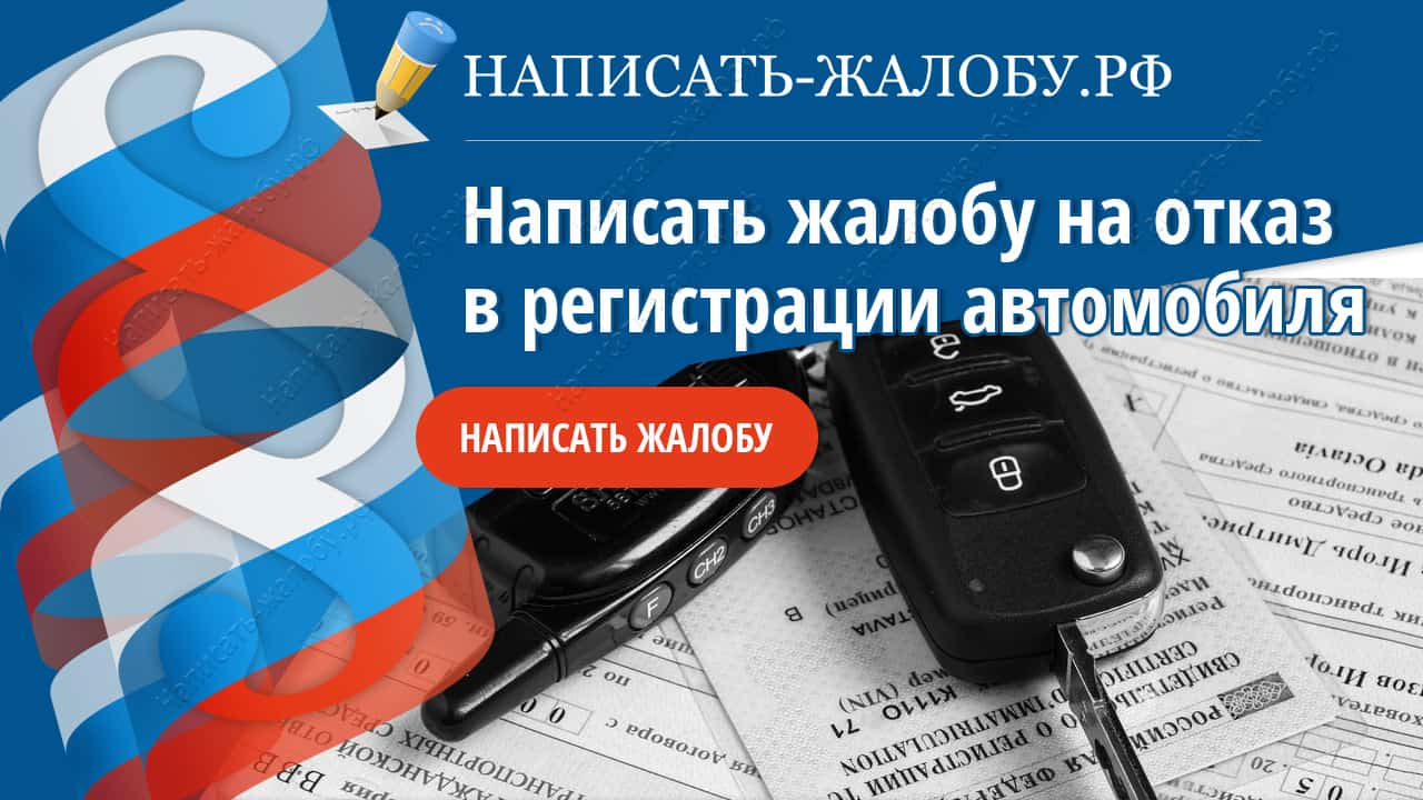 Отказывают в регистрации автомобиля. Отказ авто в регистрации. Отказа в регистрации авто Казань.