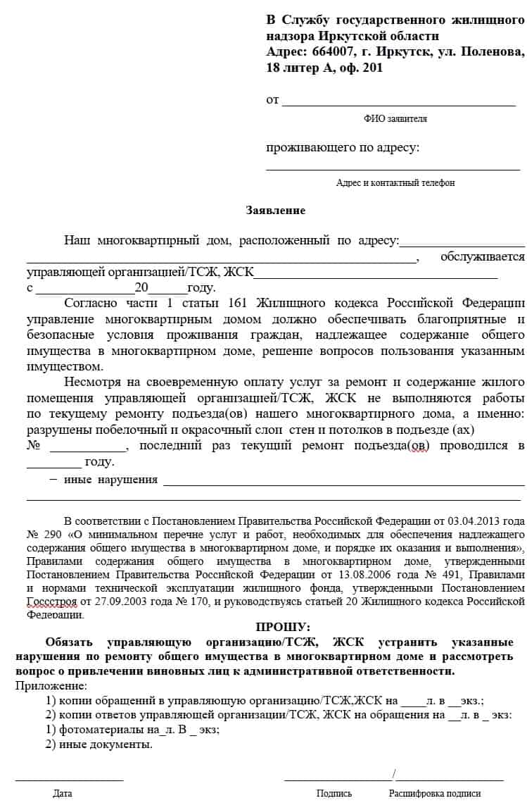 Образец заявления в Службу государственного жилищного надзора Иркутска