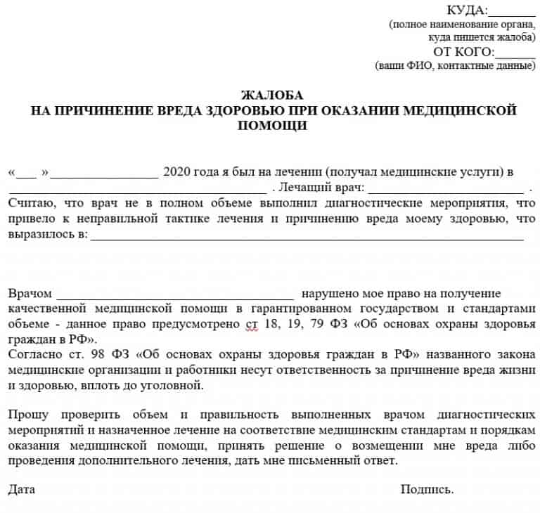 Как писать жалобу на врача образец в министерство здравоохранения