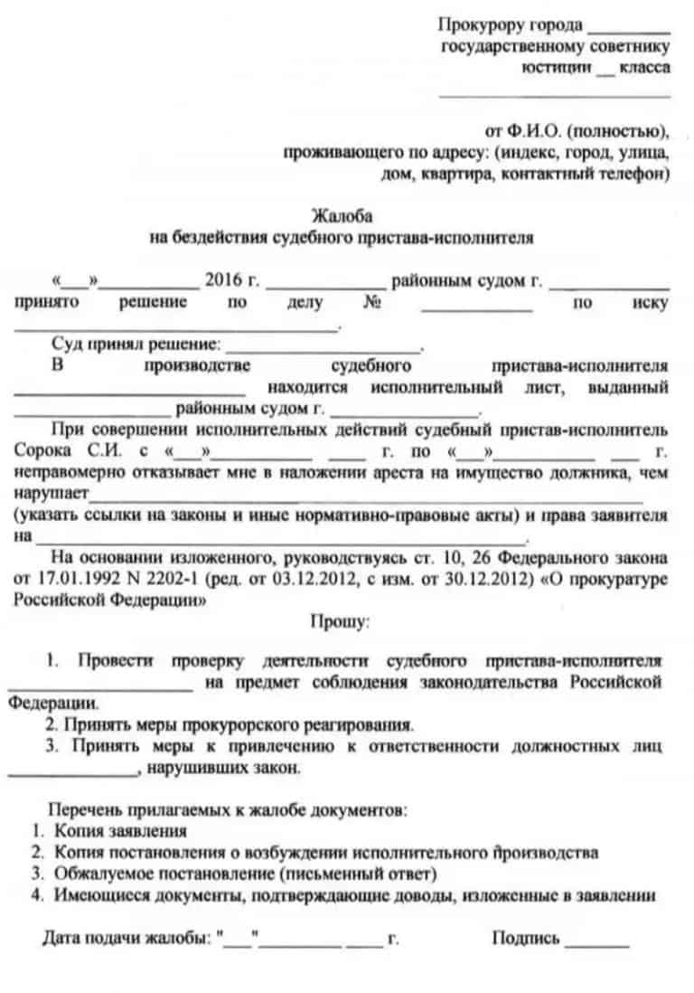 Образец жалобы в прокуратуру на судебных приставов образец по алиментам