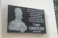 Мемориальная доска Симпсон Мемориальная доска Гомер Симпсон