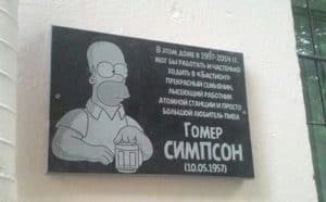 Мемориальная доска Гомер Симпсон